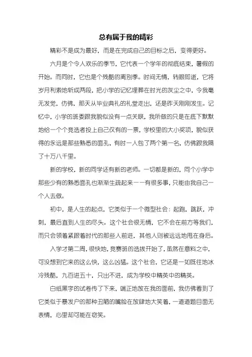 初一作文：总有属于我的精彩作文800字
