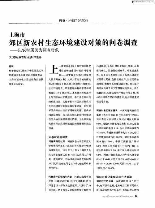 上海市郊区新农村生态环境建设对策的问卷调查——以农村居民为调查对象