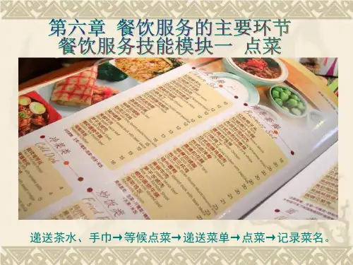 餐饮服务技能模块一点菜