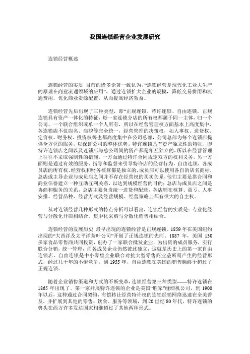 我国连锁经营企业发展研究