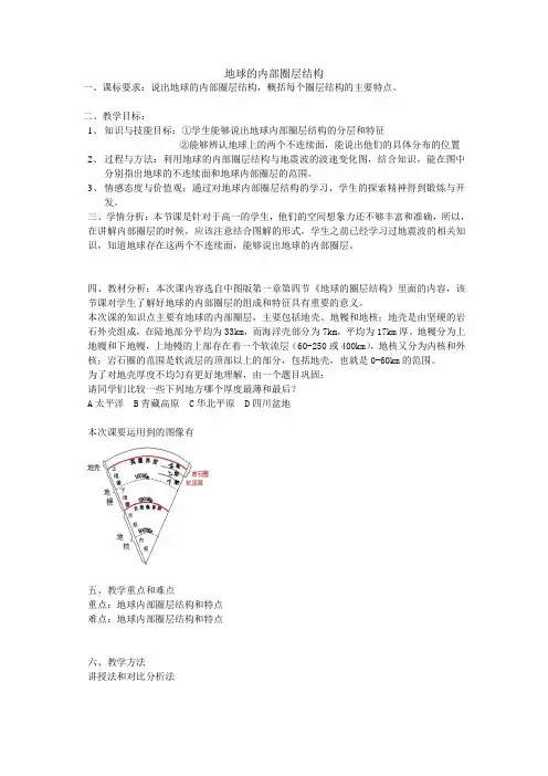 地球的内部圈层结构 教案