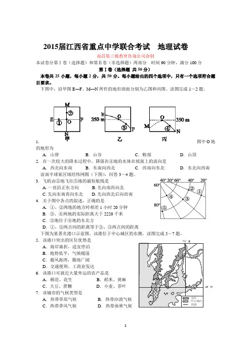 2015届江西省重点中学联合考试地理(含答案)