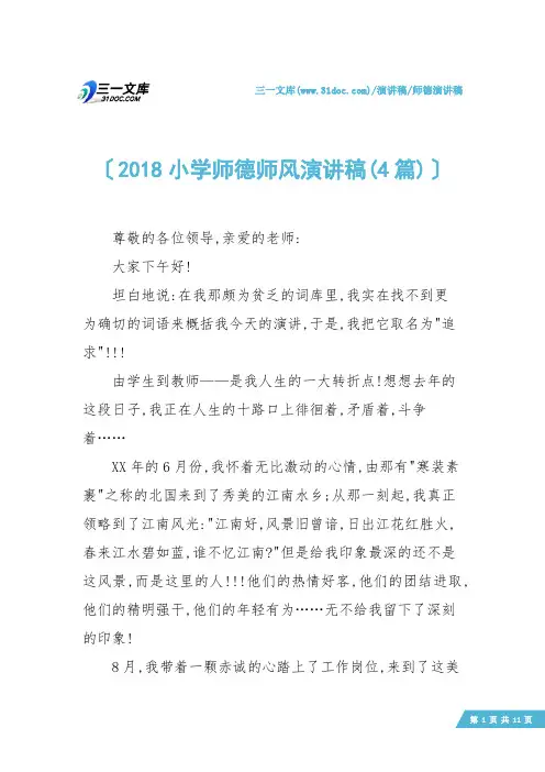 【师德演讲稿】2018小学师德师风演讲稿(4篇)