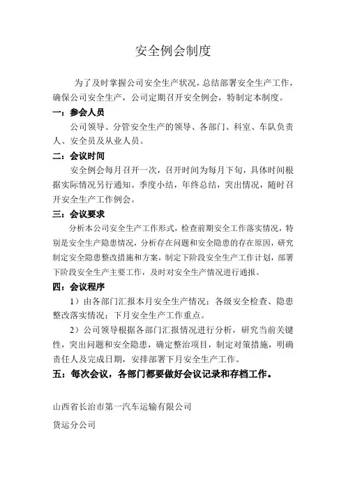 安全生产例会制度