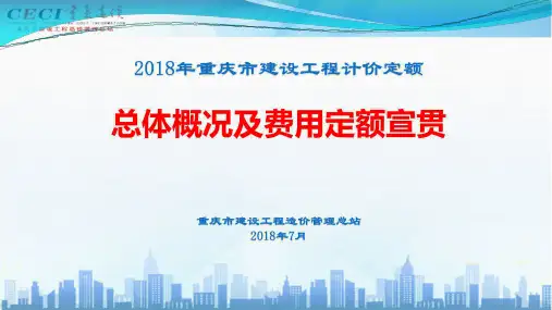 2018年重庆定额总体概况及费用定额宣课件