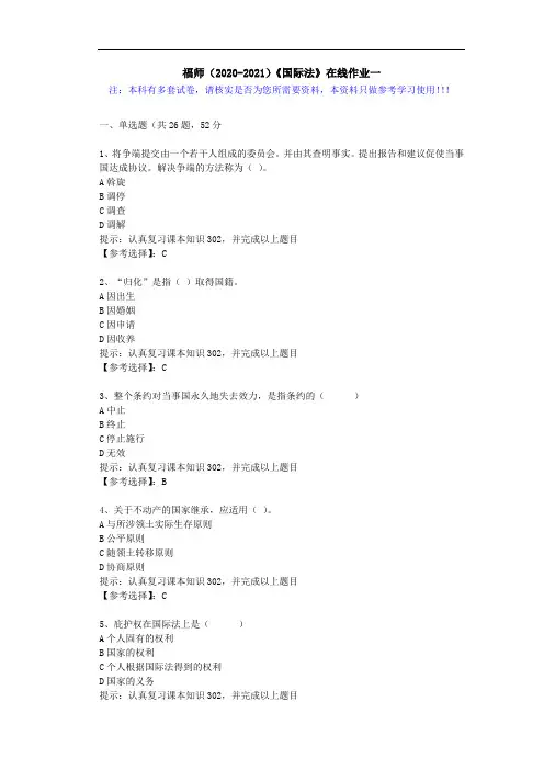 福师(2020-2021)《国际法》在线作业一(2)答案