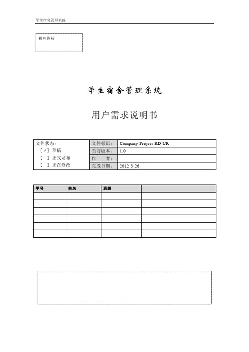 学生宿舍管理系统 用户需求说明书