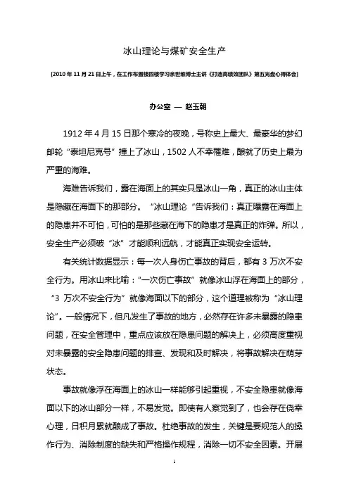 冰山理论与煤矿安全生产10.11.21