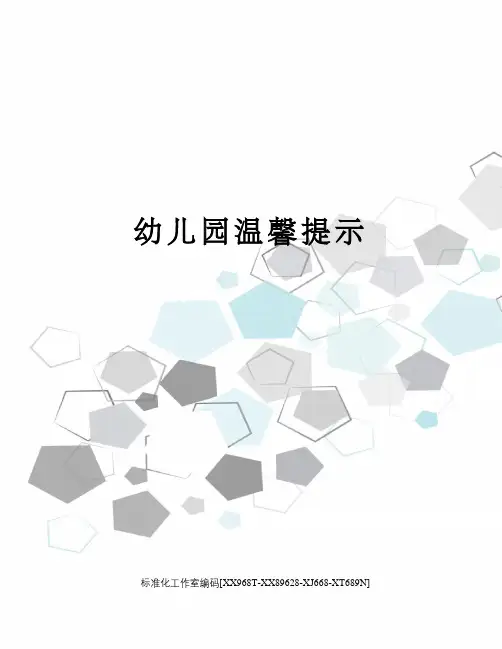 幼儿园温馨提示 2