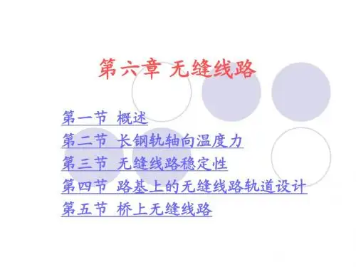 无缝线路复习