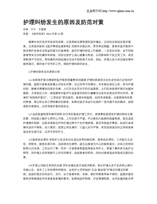 护理纠纷发生的原因及防范对策