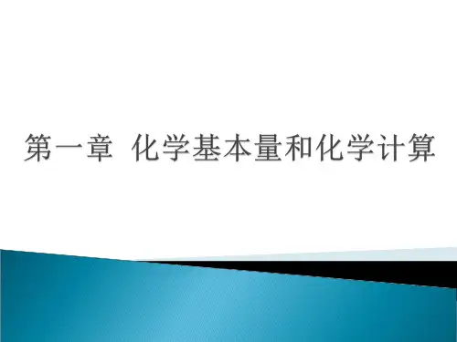 第一章 化学基本量和化学计算