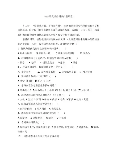 初中语文课外阅读问卷调查