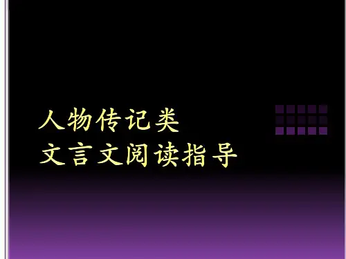 高考-人物传记类文言文