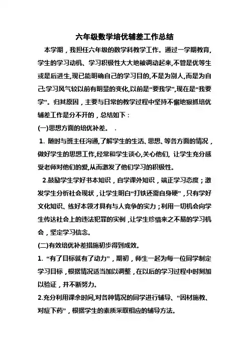 六年级数学培优辅差工作总结