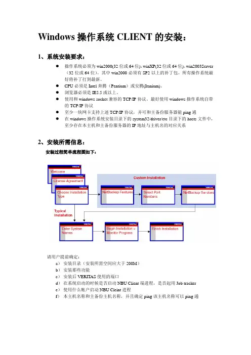 NBU_Windows_Client安装模块(6.0)