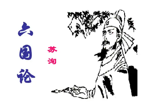 六国论第二课时