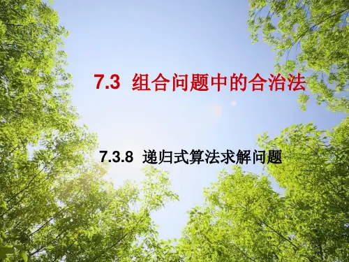 7.3.8 递归式算法求解问题