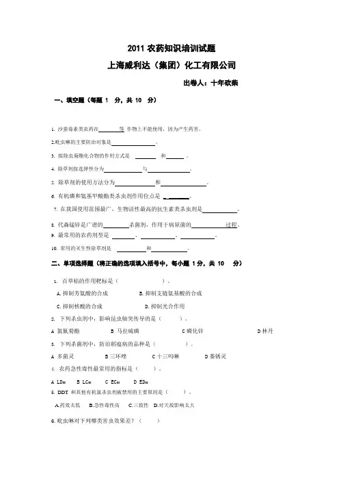 2011农药知识培训试题