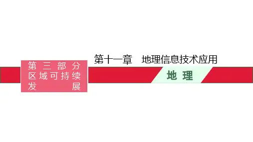 高考湘教版一轮复习地理信息技术应用PPT幻灯片