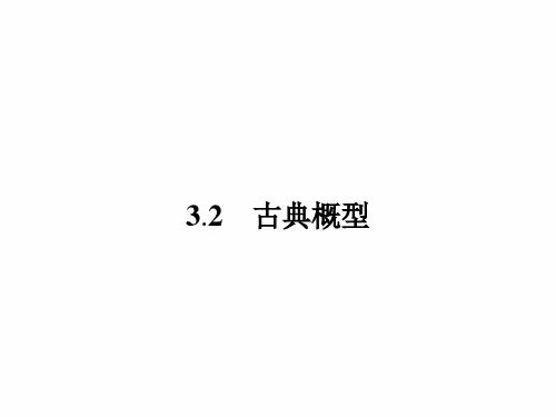 高中数苏教必修三:第3章 3.2 古典概型
