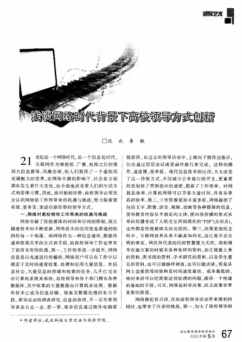 浅谈网络时代背景下高校领导方式创新