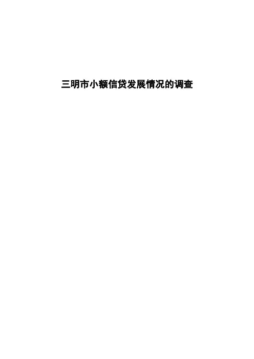三明市小额信贷发展情况的调查