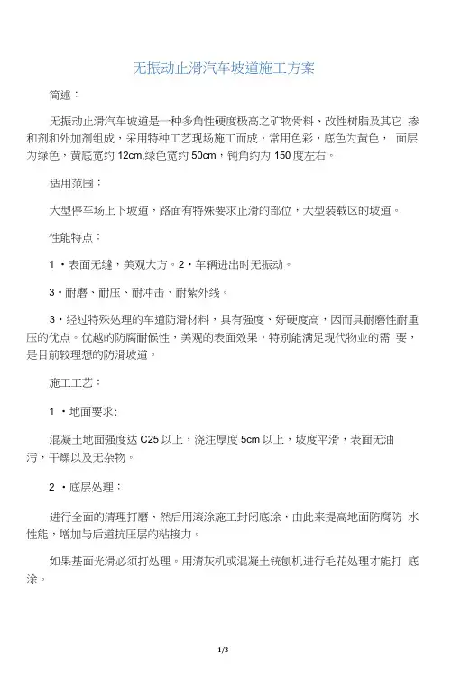 无振动止滑汽车坡道施工方案