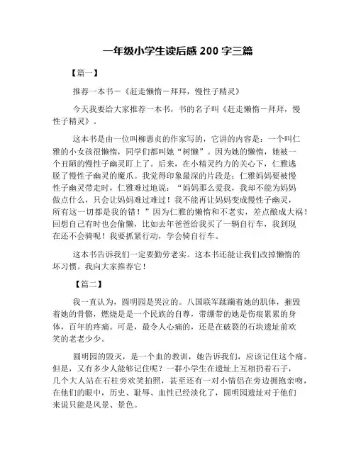 一年级小学生读后感200字三篇