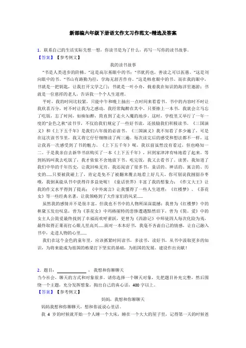 新部编六年级下册语文作文习作范文-精选及答案