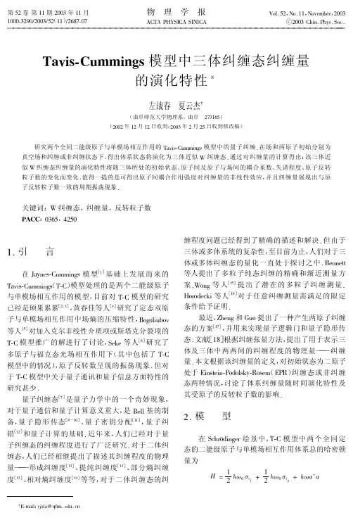Tavis-Cummings模型中三体纠缠态纠缠量的演化特性