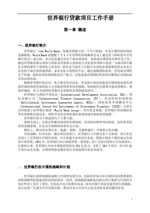 世界银行贷款项目工作手册