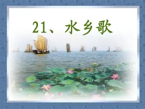 《水乡歌》课件