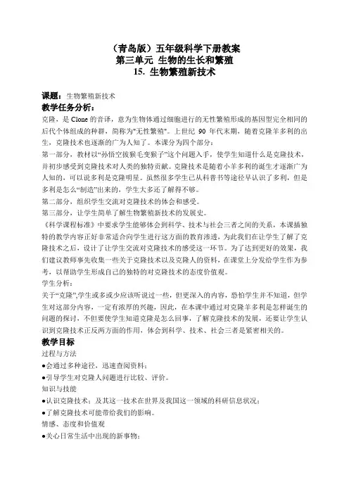 青岛版小学科学五年级下册15.生物繁殖新技术word教案1