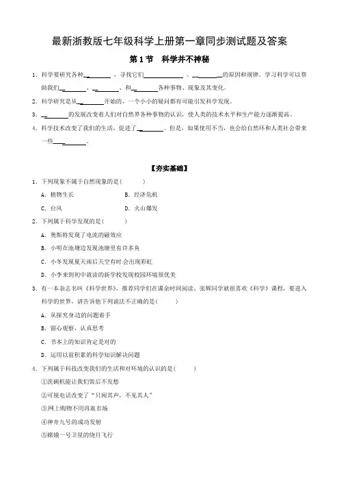 最新浙教版七年级科学上册第一章同步测试题及答案