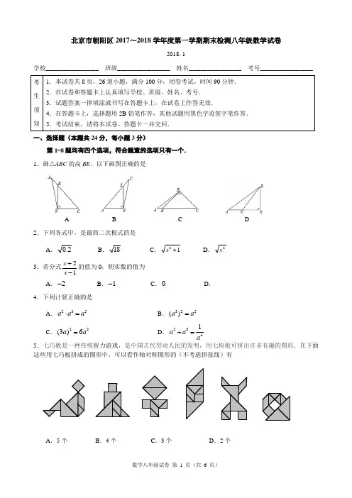 北京市朝阳区2017～2018学年度第一学期期末检测八年级数学试卷