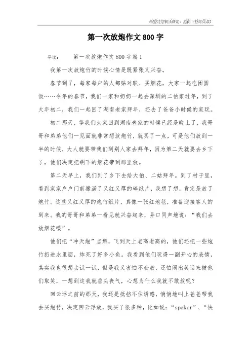 第一次放炮作文800字