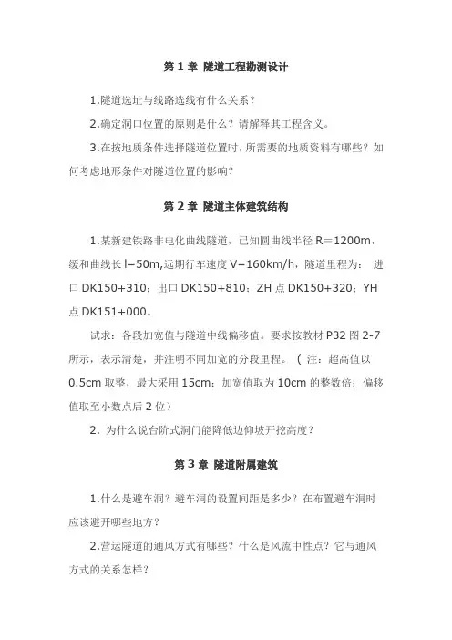 《隧道工程》课程每章习题