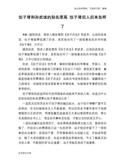 历史趣谈：伍子胥和孙武谁的知名度高 伍子胥后人后来怎样了