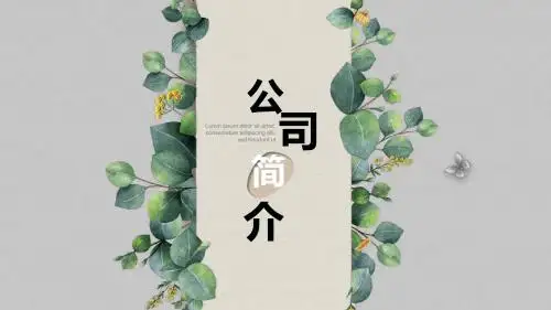 绿叶清新中国风公司简介PPT卡片风竖版高端商务模版