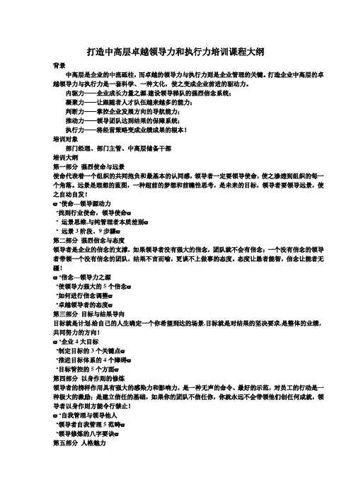打造中高层卓越领导力和执行力培训课程大纲-1