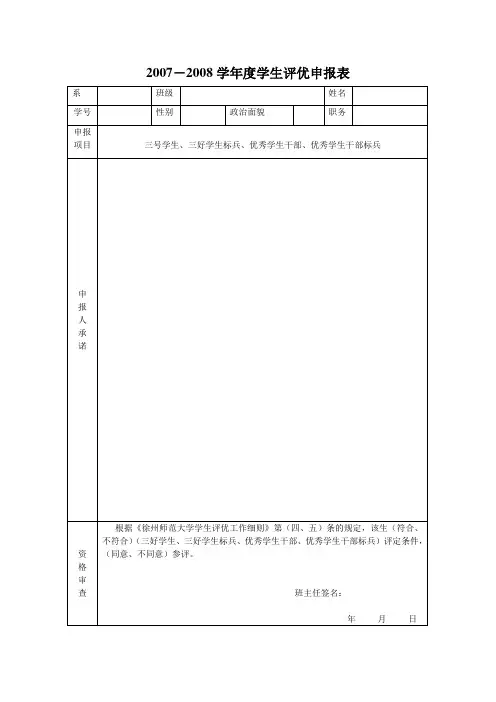 2007-2008学年度学生评优申报表