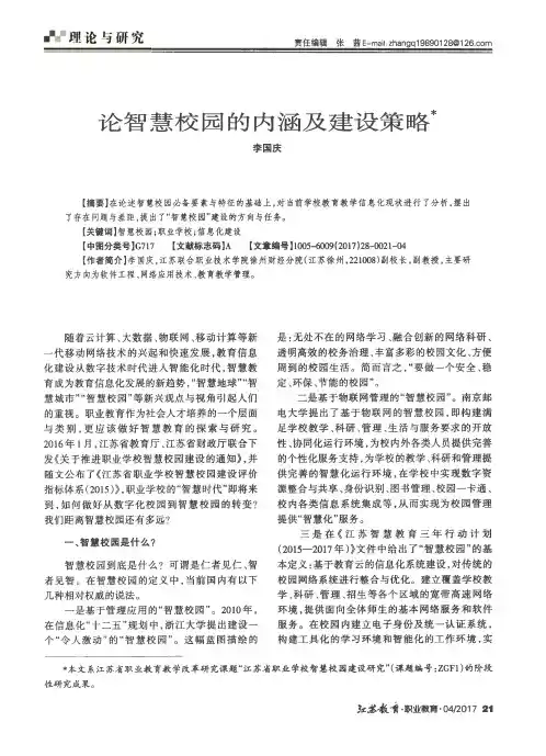 论智慧校园的内涵及建设策略