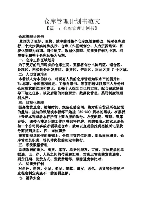 工作计划之仓库管理计划书范文