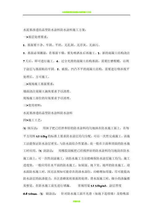 水泥基渗透结晶型防水涂料防水涂料施工方案