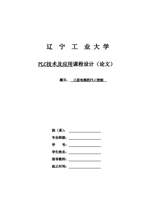 三层电梯的plc控制.