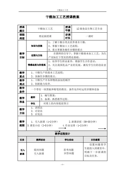 干酪加工工艺授课教案