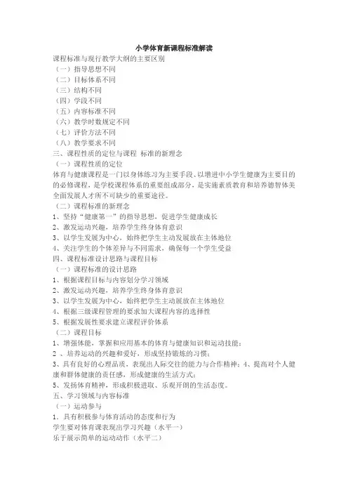 小学体育新课程标准解读