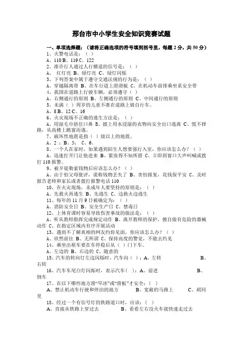 中小学生安全知识竞赛试题及答案