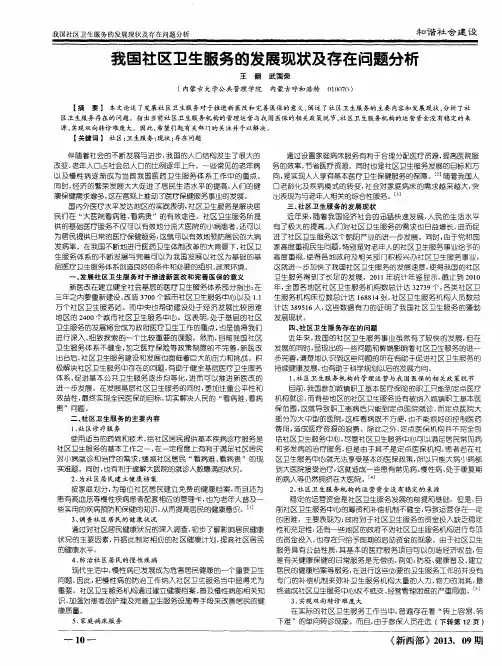 我国社区卫生服务的发展现状及存在问题分析